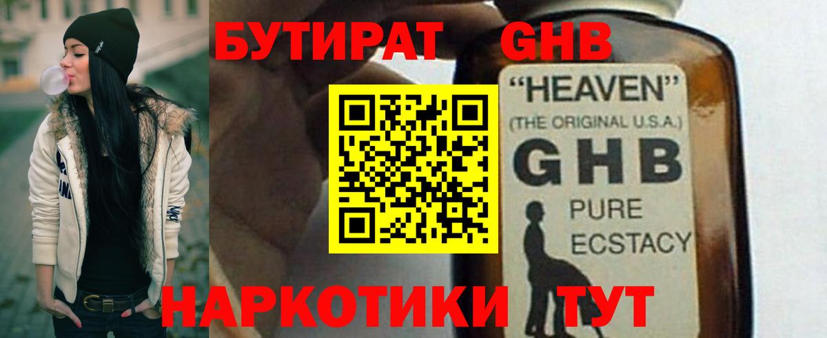 Севастополь  Бутират GHB  Вход с VPN 