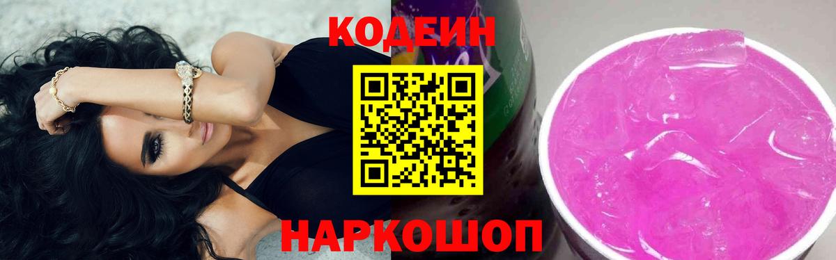 Codein напиток Lean (лин)  Codein Purple Drank  Вход с VPN  Севастополь 